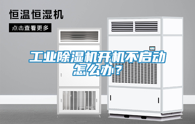 工業(yè)除濕機開機不啟動怎么辦？