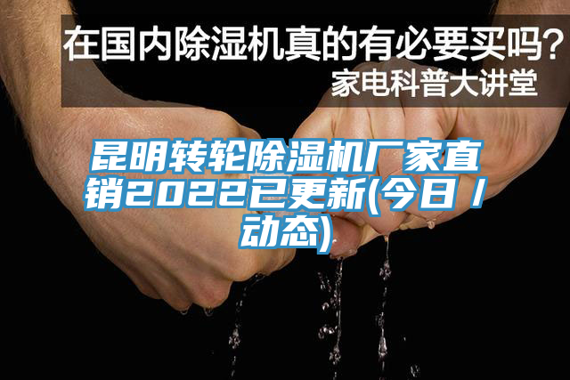 昆明轉(zhuǎn)輪除濕機(jī)廠家直銷2022已更新(今日／動態(tài))