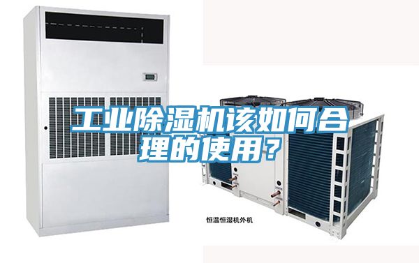 工業(yè)除濕機該如何合理的使用？