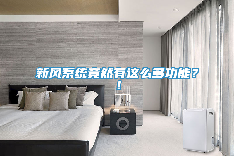 新風系統(tǒng)竟然有這么多功能？！