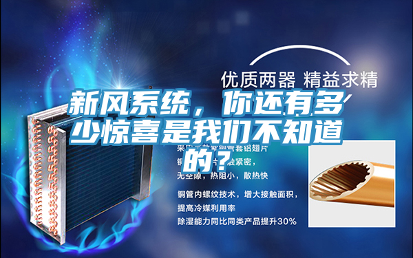 新風系統(tǒng)，你還有多少驚喜是我們不知道的？
