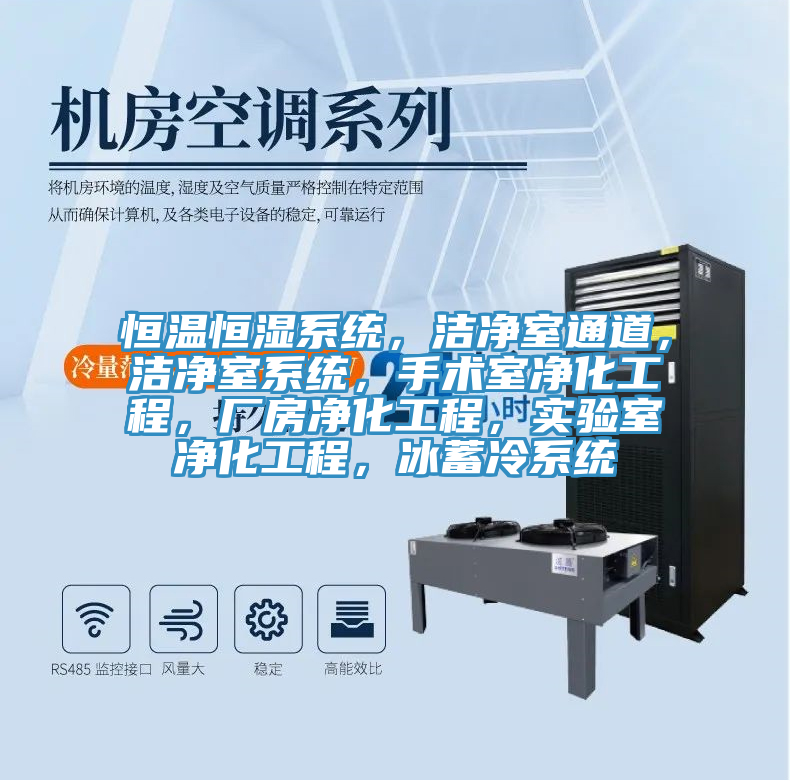 恒溫恒濕系統(tǒng)，潔凈室通道，潔凈室系統(tǒng)，手術室凈化工程，廠房凈化工程，實驗室凈化工程，冰蓄冷系統(tǒng)