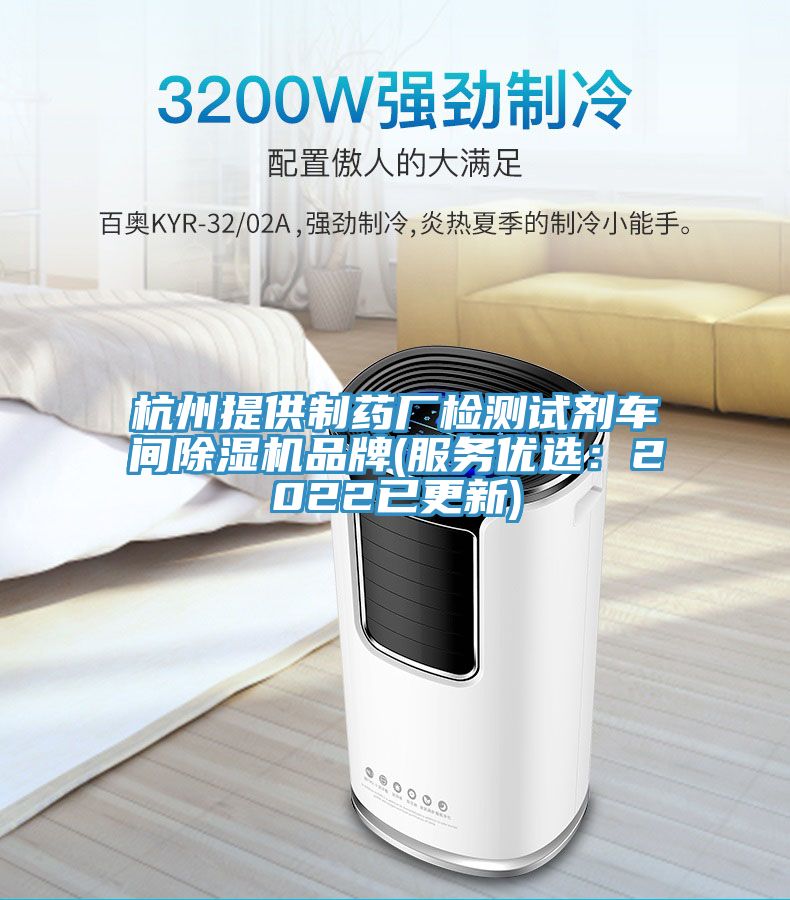 杭州提供制藥廠檢測試劑車間除濕機品牌(服務(wù)優(yōu)選：2022已更新)