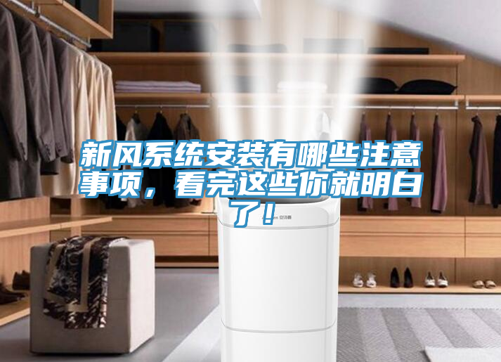 新風(fēng)系統(tǒng)安裝有哪些注意事項(xiàng)，看完這些你就明白了！