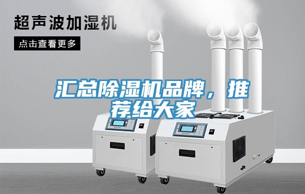 匯總除濕機品牌，推薦給大家