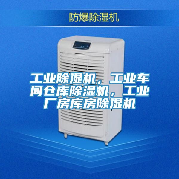 工業(yè)除濕機(jī)，工業(yè)車間倉庫除濕機(jī)，工業(yè)廠房庫房除濕機(jī)