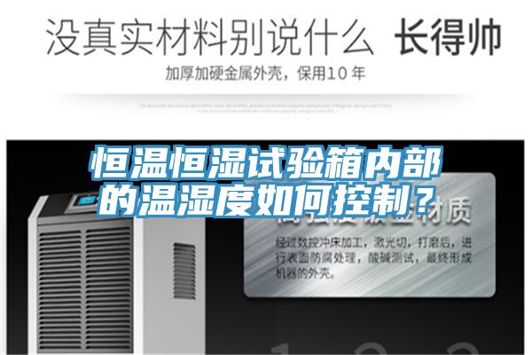 恒溫恒濕試驗(yàn)箱內(nèi)部的溫濕度如何控制？