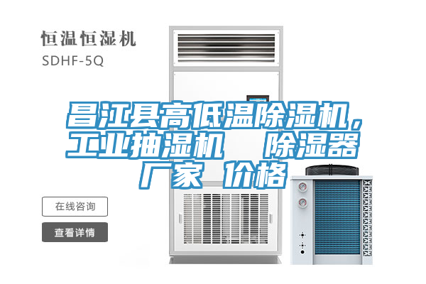 昌江縣高低溫除濕機(jī)，工業(yè)抽濕機(jī)  除濕器廠家 價格
