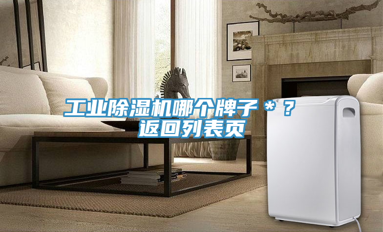 工業(yè)除濕機哪個牌子＊？ 返回列表頁