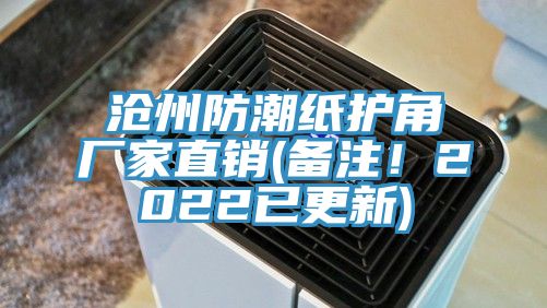 滄州防潮紙護角廠家直銷(備注！2022已更新)