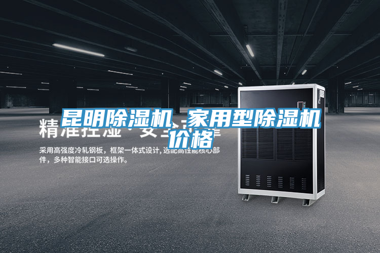 昆明除濕機(jī) 家用型除濕機(jī)價格