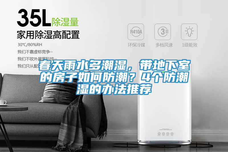 春天雨水多潮濕，帶地下室的房子如何防潮？4個(gè)防潮濕的辦法推薦