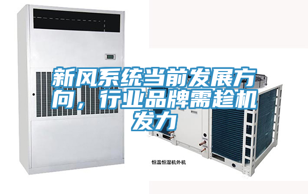 新風(fēng)系統(tǒng)當(dāng)前發(fā)展方向，行業(yè)品牌需趁機(jī)發(fā)力