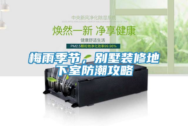 梅雨季節(jié)，別墅裝修地下室防潮攻略