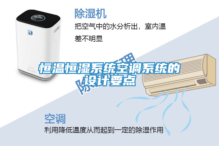 恒溫恒濕系統(tǒng)空調(diào)系統(tǒng)的設計要點