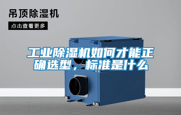 工業(yè)除濕機(jī)如何才能正確選型，標(biāo)準(zhǔn)是什么