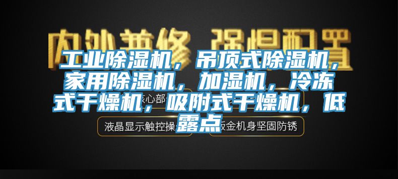 工業(yè)除濕機(jī)，吊頂式除濕機(jī)，家用除濕機(jī)，加濕機(jī)，冷凍式干燥機(jī)，吸附式干燥機(jī)，低露點