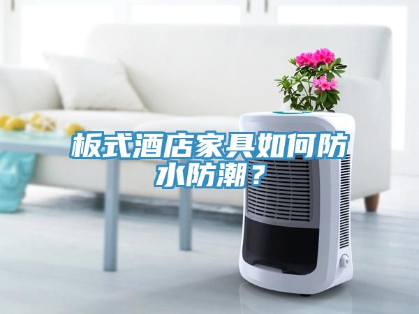 板式酒店家具如何防水防潮？