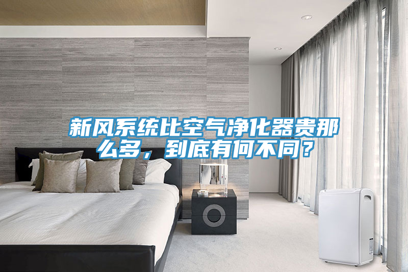 新風(fēng)系統(tǒng)比空氣凈化器貴那么多，到底有何不同？