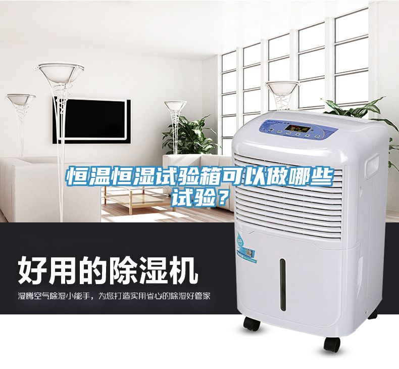 恒溫恒濕試驗箱可以做哪些試驗？