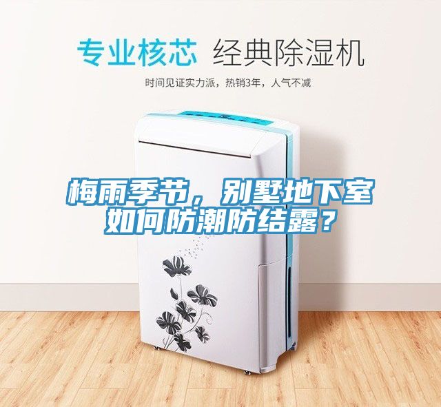 梅雨季節(jié)，別墅地下室如何防潮防結(jié)露？