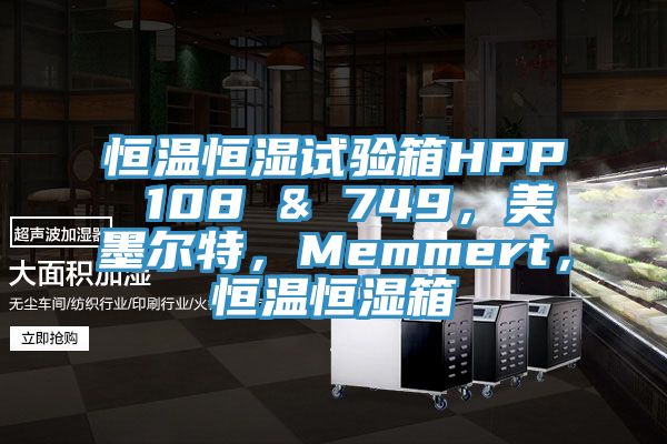 恒溫恒濕試驗箱HPP 108 & 749，美墨爾特，Memmert，恒溫恒濕箱