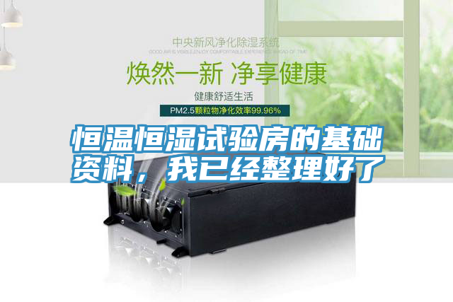 恒溫恒濕試驗房的基礎資料，我已經(jīng)整理好了