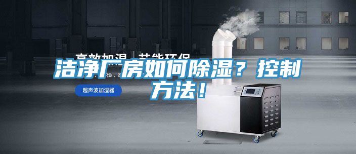 潔凈廠房如何除濕？控制方法！