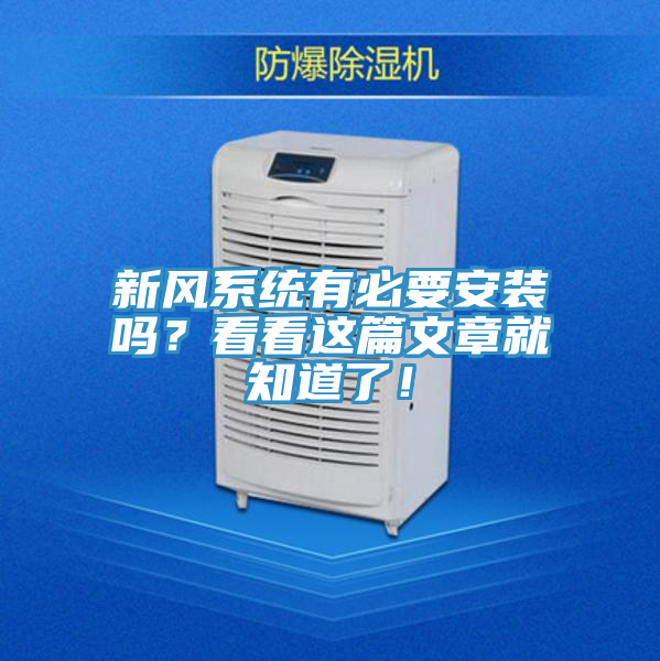 新風(fēng)系統(tǒng)有必要安裝嗎？看看這篇文章就知道了！