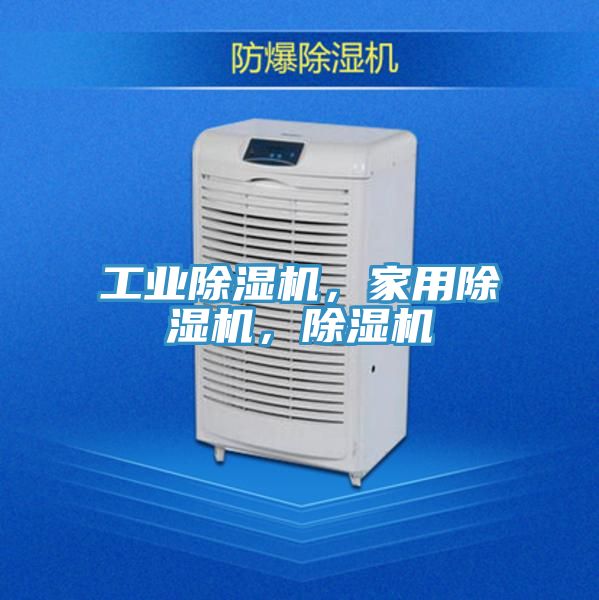 工業(yè)除濕機(jī)，家用除濕機(jī)，除濕機(jī)