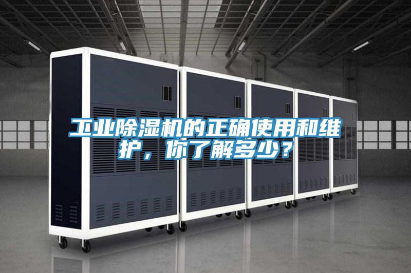 工業(yè)除濕機(jī)的正確使用和維護(hù)，你了解多少？