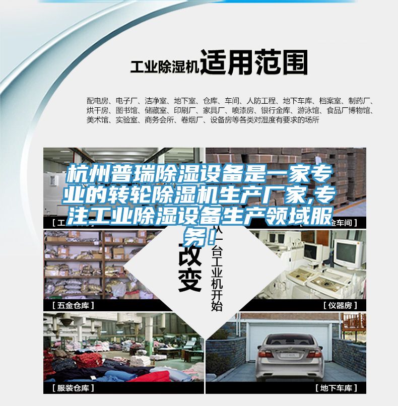 杭州普瑞除濕設(shè)備是一家專業(yè)的轉(zhuǎn)輪除濕機生產(chǎn)廠家,專注工業(yè)除濕設(shè)備生產(chǎn)領(lǐng)域服務(wù)！