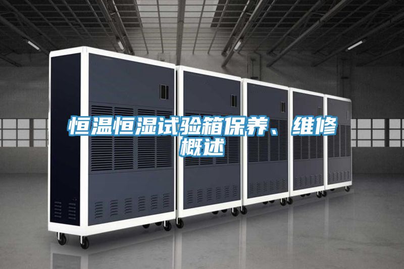 恒溫恒濕試驗箱保養(yǎng)、維修概述