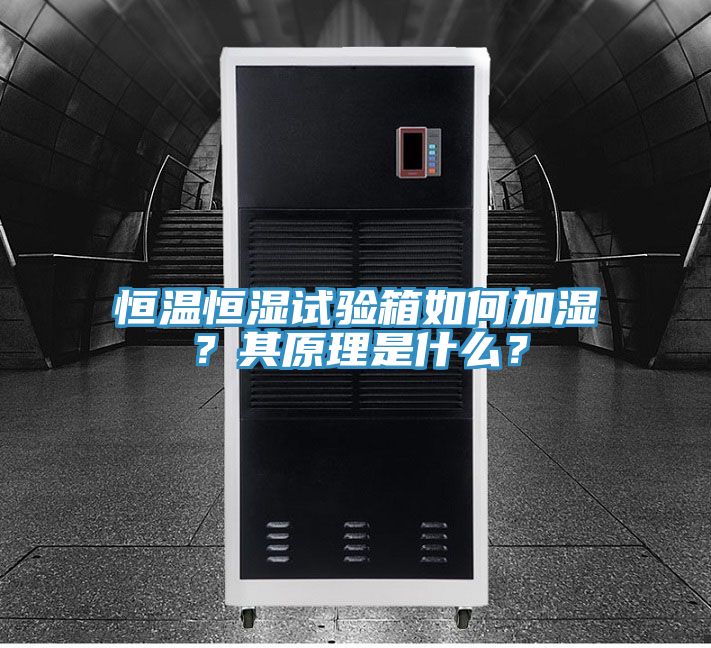 恒溫恒濕試驗箱如何加濕？其原理是什么？