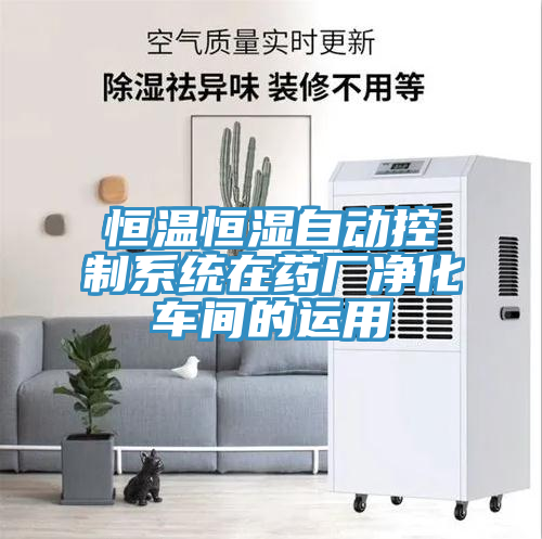 恒溫恒濕自動控制系統(tǒng)在藥廠凈化車間的運(yùn)用