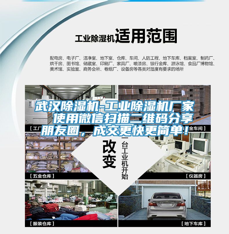 武漢除濕機(jī)-工業(yè)除濕機(jī)廠家  使用微信掃描二維碼分享朋友圈，成交更快更簡(jiǎn)單！