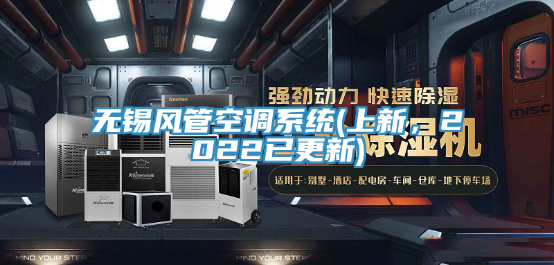無錫風(fēng)管空調(diào)系統(tǒng)(上新，2022已更新)