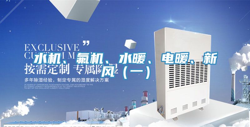 水機(jī)、氟機(jī)、水暖、電暖、新風(fēng)（一）