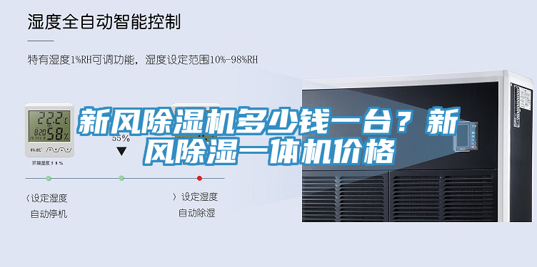 新風(fēng)除濕機(jī)多少錢一臺？新風(fēng)除濕一體機(jī)價格