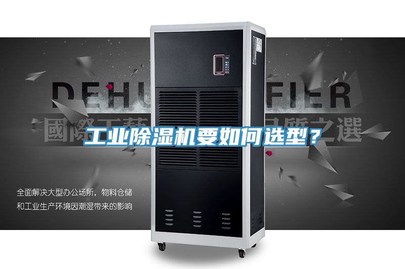 工業(yè)除濕機要如何選型？
