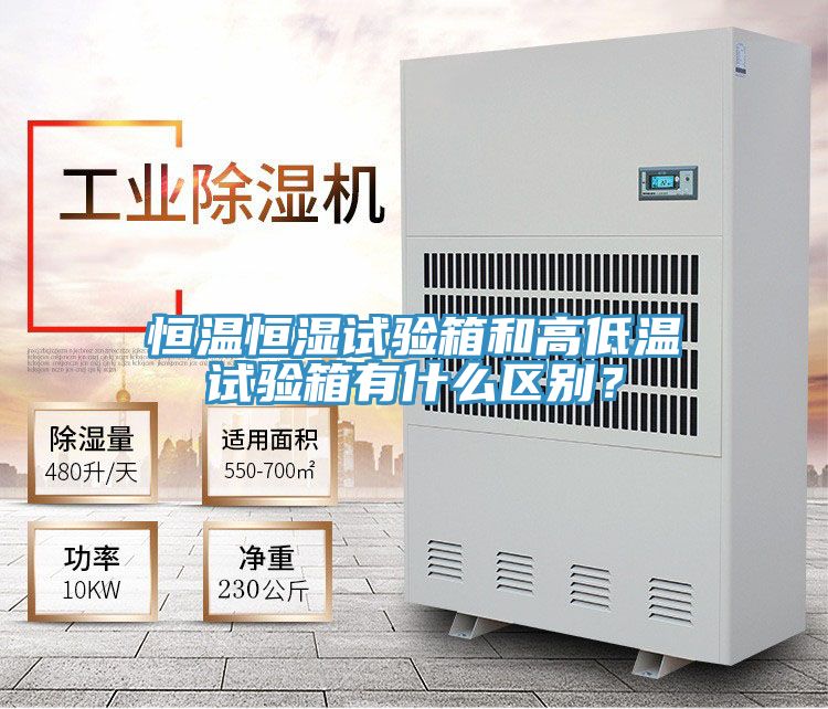 恒溫恒濕試驗箱和高低溫試驗箱有什么區(qū)別？