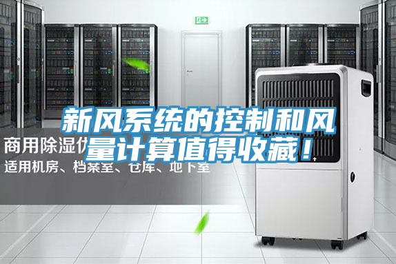 新風(fēng)系統(tǒng)的控制和風(fēng)量計算值得收藏！