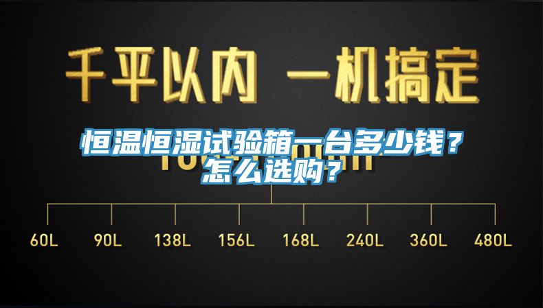 恒溫恒濕試驗箱一臺多少錢？怎么選購？