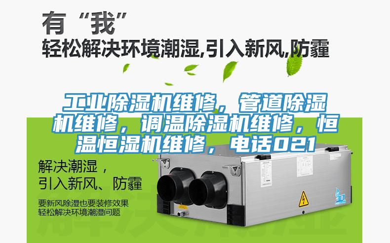 工業(yè)除濕機維修，管道除濕機維修，調(diào)溫除濕機維修，恒溫恒濕機維修，電話021