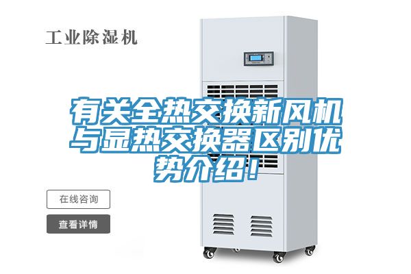有關全熱交換新風機與顯熱交換器區(qū)別優(yōu)勢介紹！