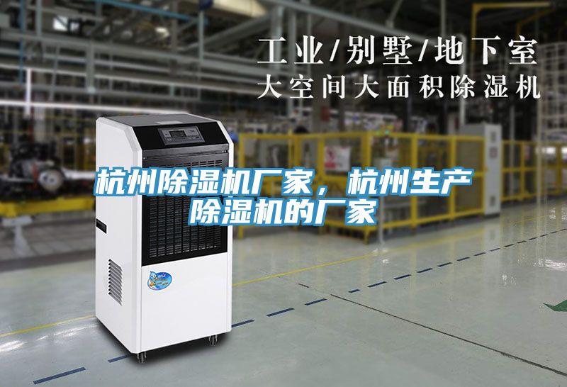 杭州除濕機廠家，杭州生產(chǎn)除濕機的廠家