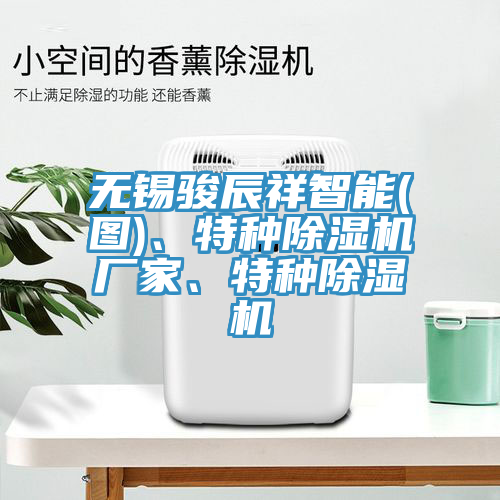 無錫駿辰祥智能(圖)、特種除濕機廠家、特種除濕機