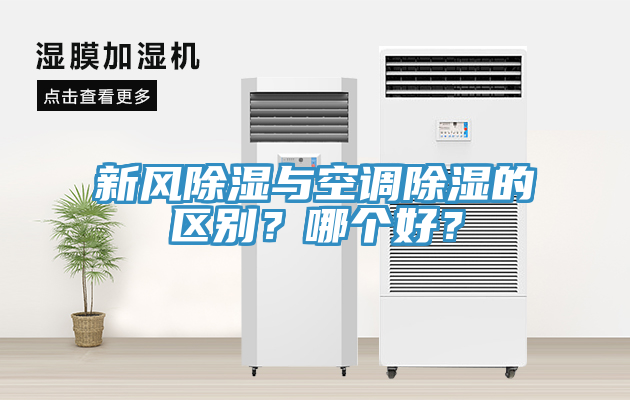 新風除濕與空調(diào)除濕的區(qū)別？哪個好？