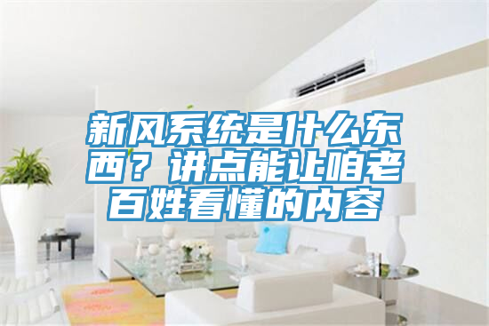 新風(fēng)系統(tǒng)是什么東西？講點(diǎn)能讓咱老百姓看懂的內(nèi)容