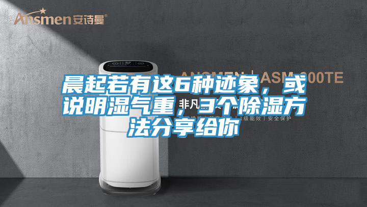 晨起若有這6種跡象，或說明濕氣重，3個(gè)除濕方法分享給你